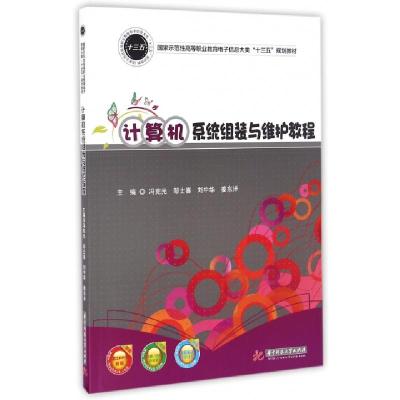 正版新书]计算机系统组装与维护教程(国家示范性高等职业教育电