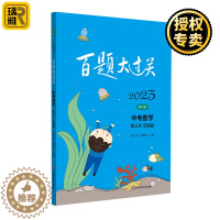 [醉染正版]2023新版百题大过关中考数学第三关压轴题全国通用修订版实体分类精粹训练初中总复习七八九年级教辅资料初一二三