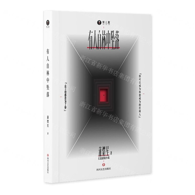 [N]有人自林中坠落/惊人院-9787541166808