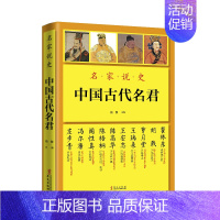 名家说史:中国古代名君 [正版]名家说史 中国古代名君 肖黎 商代以降至清代二十四位古代名君的传记历史人物帝王传记青少年