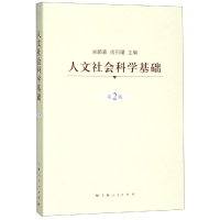 醉染图书人文社会科学基础(第2版)/吴鹏森9787208073562