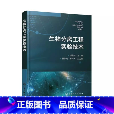 [正版]生物分离工程实验技术 洪燕萍 抗生素和维生素蛋白质和酶的分离纯化 生物技术生物工程等专业参考书籍