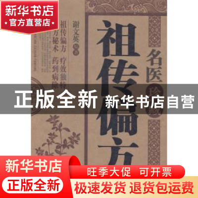 正版 名医珍藏祖传偏方 谢文英编著 陕西科学技术出版社 97875369