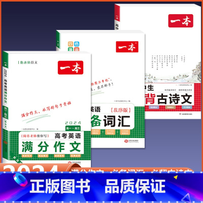 [高中通用]语文必背古诗文+英语作文/词汇 高中通用 [正版]2024版高中生必背古诗文高一高二高三高考人教版语文文言文