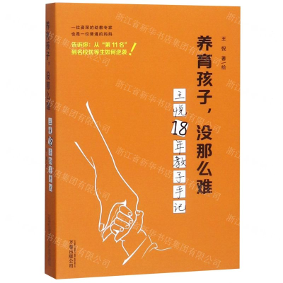 [M]养育孩子没那么难(王悦18年教子手记)-9787547050835