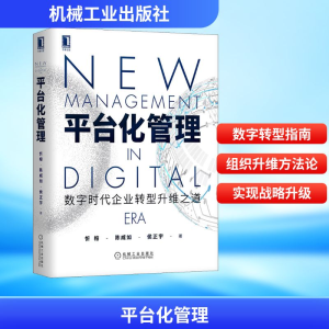 [M]平台化管理 数字时代企业转型升维之道-9787111636762