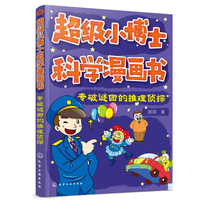 音像专破谜团的推理侦探/小博士科学漫画书刷刷