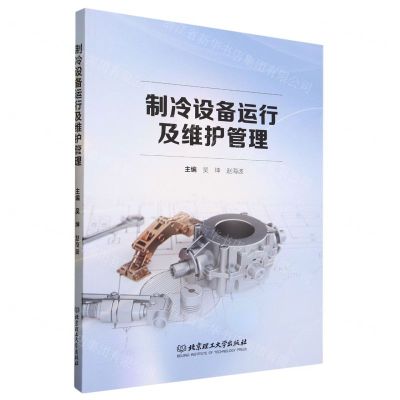 [N]制冷设备运行及维护管理-9787576322149