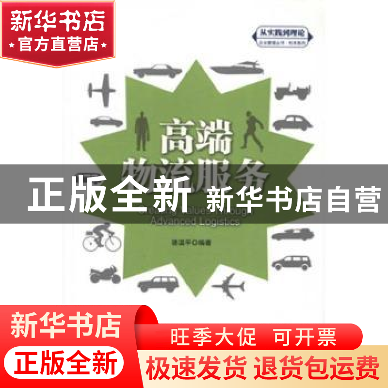 正版 高端物流服务 骆温平编著 中国人民大学出版社 9787300154