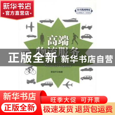 正版 高端物流服务 骆温平编著 中国人民大学出版社 9787300154