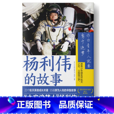 杨利伟的故事 [正版]青少年成长励志故事书系全套6册 袁隆平的故事杨利伟的故事张桂梅的故事杨振宁的故事雷锋的故事焦裕禄的
