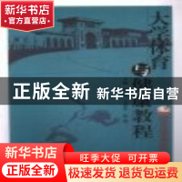 正版 大学体育与健康教程 邓浩,王东升,张伟主编 中原农民出版