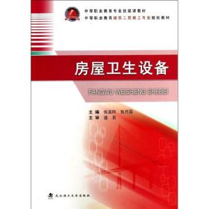正版新书]房屋卫生设备张孟同9787562937395