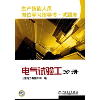 正版新书]生产技能人员岗位学习指导书·试题库电气试验工分册山