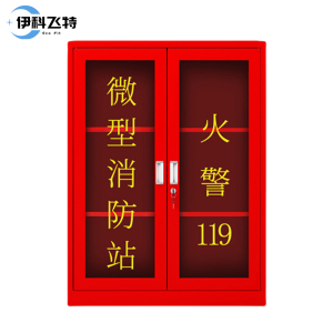 伊科飞特消防器材柜