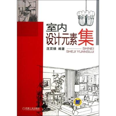 正版新书]室内设计元素集沈百禄9787111421009