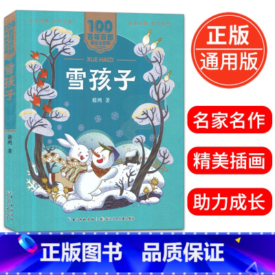[正版]雪孩子 美绘注音版一二年级必读百年百部中国儿童文学经典6-7-8-9岁孩子课外阅读书带拼音图书小学生一二年级学