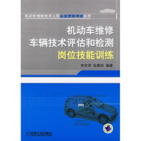 正版新书]机动车维修车辆技术评估和检测岗位技能训练/机动车维