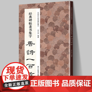 经典碑帖隶书集字唐诗一百首 收录古代经典隶书碑帖集字古诗词毛笔书法作品集临摹教程 汉隶书字帖曹全碑乙瑛碑张迁碑隶书集字古