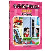 正版新书]学会保护我自己:意外应急·电梯惊魂编者:刘劲松9787534