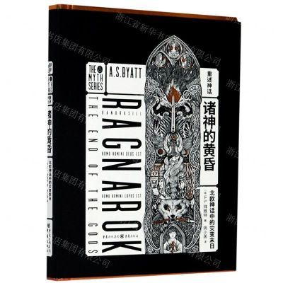 [N]诸神的黄昏(北欧神话中的灾变末日)(精)-9787229149154