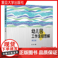 幼儿园工作流程图解(第二版)张欣复旦大学出版社 第2版 幼儿园工作学龄前教育工作流程图解