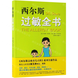 [M]西尔斯过敏全书-9787544295543