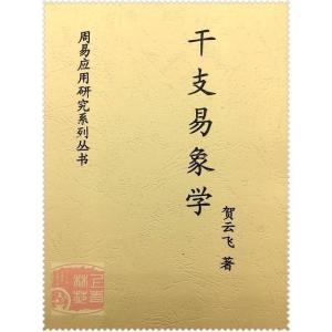 干支易象学 贺云飞 .