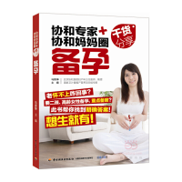 正版新书]备孕:协和专家协和妈妈圈干货分享马良坤9787518409211