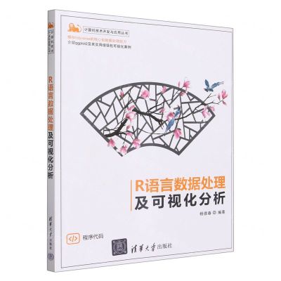 [N]R语言数据处理及可视化分析/计算机技术开发与应用丛书-9787302641728