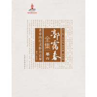 音像郭霭春全集(卷6黄帝内经灵枢白话解)(精)郭霭春