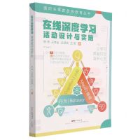 [N]在线深度学习(活动设计与实施)/面向未来的在线教育丛书-9787554840085