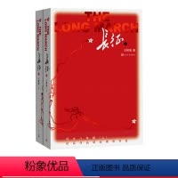 [全2册]长征 [正版]全2册长征上下 王树增著原著完整版无删减 八年级上册课外书名著 初中生课外阅读书籍人民文学出版社