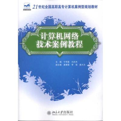 [M]计算机网络技术案例教程-9787301185643