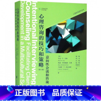 [正版]心理咨询的技巧和策略(意向性会谈和咨询第8版)/心理咨询进阶丛书