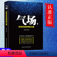 [正版] 气场改变命运的神秘力量 高效能人士的七个成功法则 成功人士的创业 会说话技巧的书籍 与人相处为人处事的书籍畅