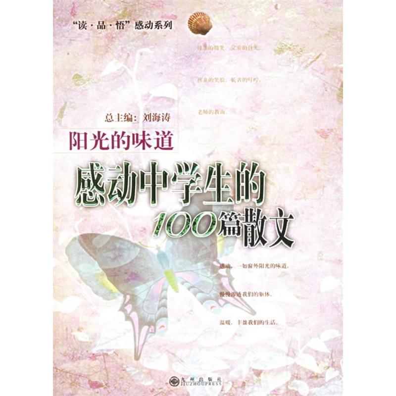 正版新书]阳光的味道:感动中学生的100篇散文刘海涛97878019523