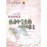 正版新书]阳光的味道:感动中学生的100篇散文刘海涛97878019523