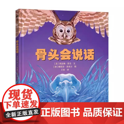 骨头会说话 3-8岁儿童科普绘本 古生物学家卢静倾情 解密骨头的语言 致敬生命的诗意科学启蒙图画书一堂关于骨头的野外自然