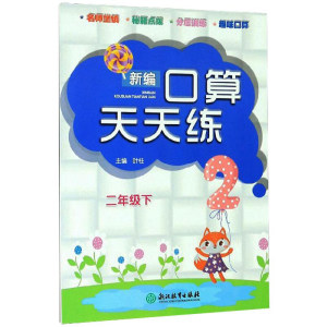 醉染图书新编口算天天练 2年级下9787553698397
