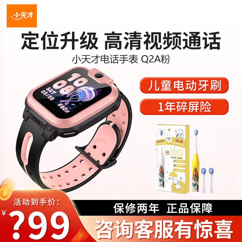 [官方正品]小天才电话手表Q2A粉色长续航儿童手表 GPS定位智能手表 学生儿童移动联通电信4G视频拍照手表手机男女孩
