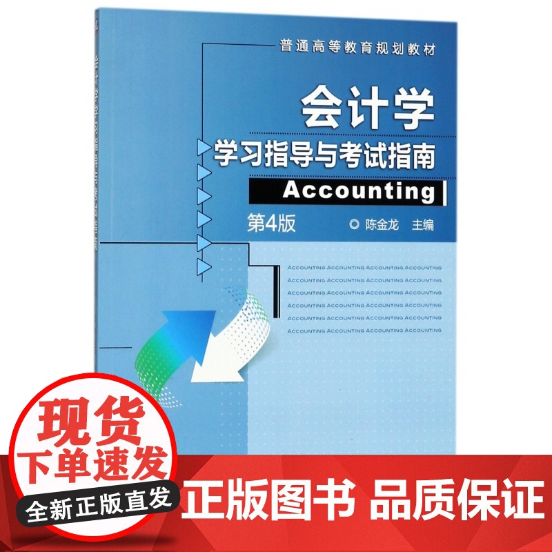 会计学学习指导与考试指南(第4版普通高等教育规划教材)