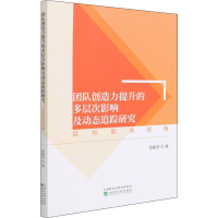 正版新书]团队创造力提升的多层次影响及动态追踪研究 目标取向