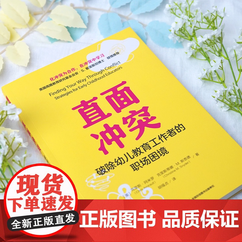 万千教育学前-直面冲突幼儿园胡福贞人际沟通教师冲突关键谈话关系幼教领域职场行动指南反思关系建立关键谈话中实现非暴力沟通