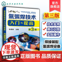 氩弧焊技术入门与提高 第3版 氩弧焊技术书籍 焊接工操作技能培训 氩弧焊实训操作 焊工自学教程 钨j氩弧焊基础教程手工