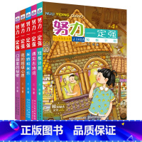 [正版]努力一定强4(第四季全5册)