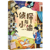 正版新书]侦探与小偷(教育部统编《语文》推荐阅读,与语文教材