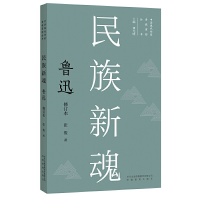 正版新书]新版现代作家青春剪影丛书:民族新魂:鲁迅张俊978753