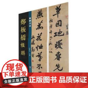楹联名品-郑板桥楹联 孙宝文 编 艺术 美术作品 绘画