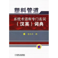 音像塑料管道系统术语和专门名词(汉英)词典张玉川编